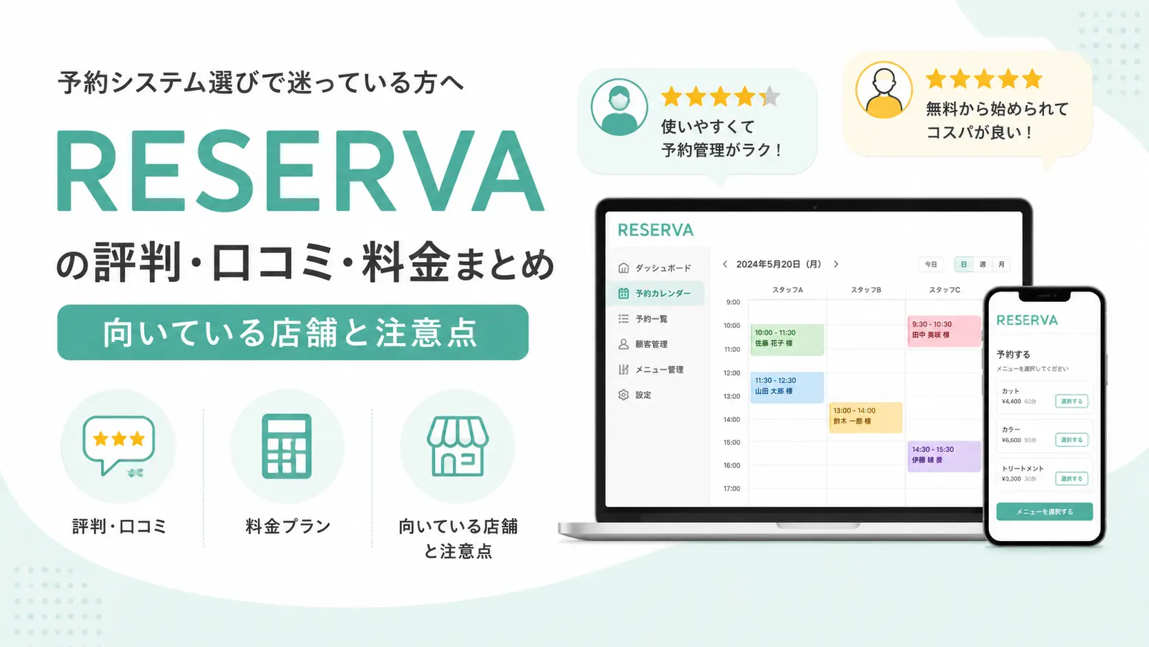 RESERVAの評判・料金まとめ