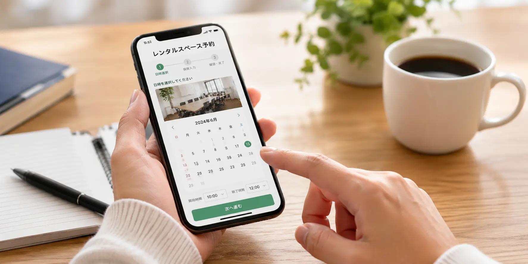 スマホで予約